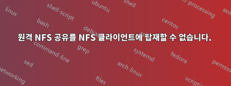 원격 NFS 공유를 NFS 클라이언트에 탑재할 수 없습니다.