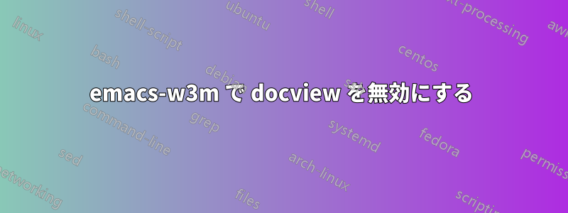 emacs-w3m で docview を無効にする