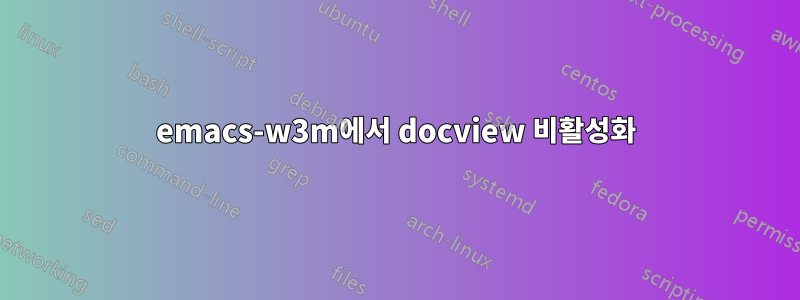 emacs-w3m에서 docview 비활성화
