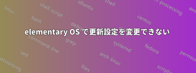elementary OS で更新設定を変更できない