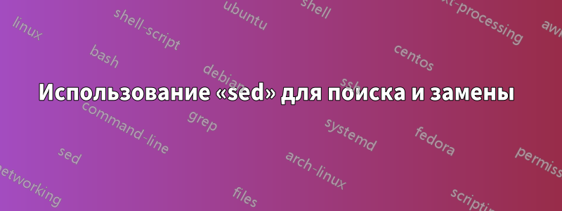 Использование «sed» для поиска и замены 