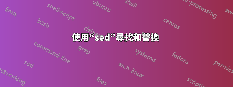 使用“sed”尋找和替換