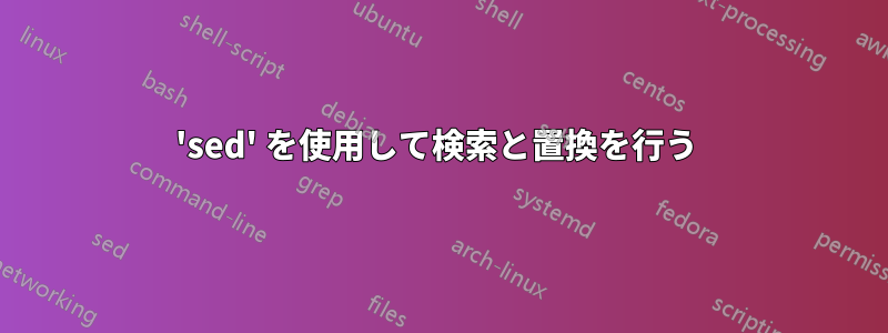 'sed' を使用して検索と置換を行う 