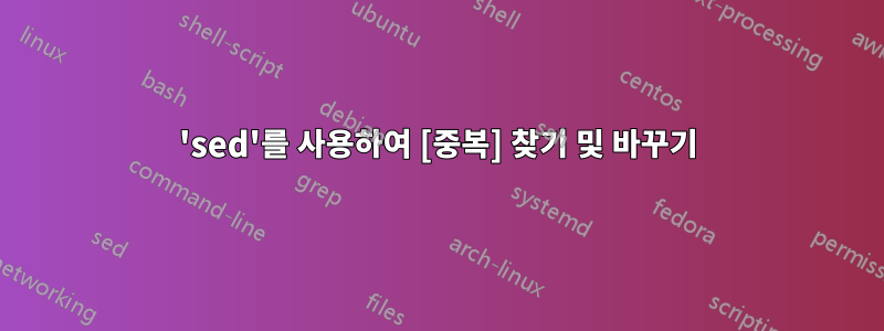 'sed'를 사용하여 [중복] 찾기 및 바꾸기