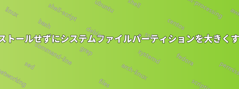再インストールせずにシステムファイルパーティションを大きくする方法