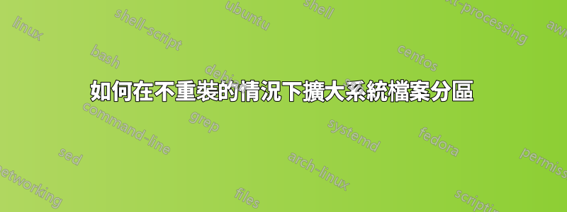 如何在不重裝的情況下擴大系統檔案分區