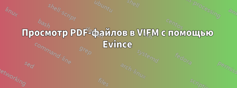 Просмотр PDF-файлов в VIFM с помощью Evince