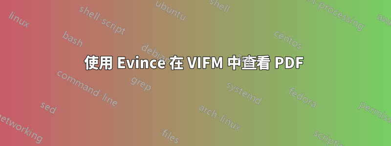 使用 Evince 在 VIFM 中查看 PDF