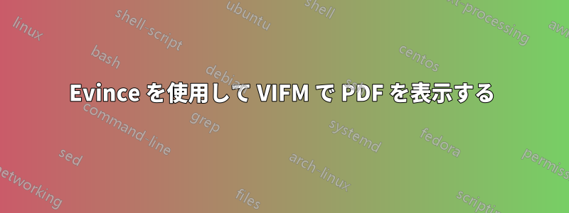 Evince を使用して VIFM で PDF を表示する