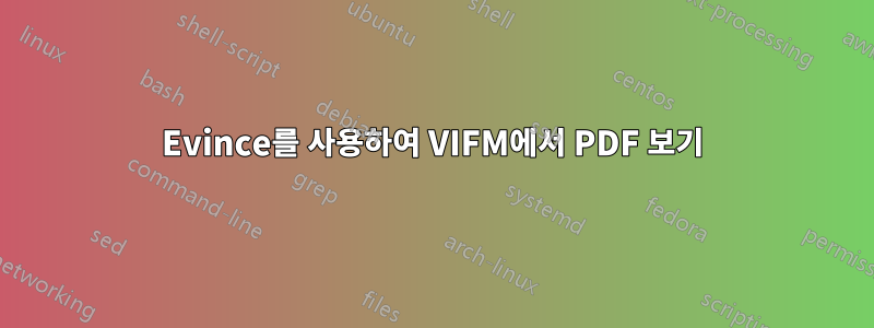 Evince를 사용하여 VIFM에서 PDF 보기
