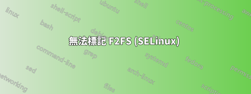 無法標記 F2FS (SELinux)