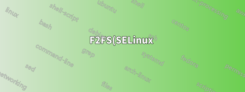 F2FS(SELinux)에 라벨을 지정할 수 없습니다.