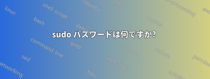 sudo パスワードは何ですか?