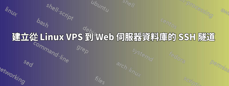 建立從 Linux VPS 到 Web 伺服器資料庫的 SSH 隧道