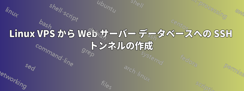 Linux VPS から Web サーバー データベースへの SSH トンネルの作成