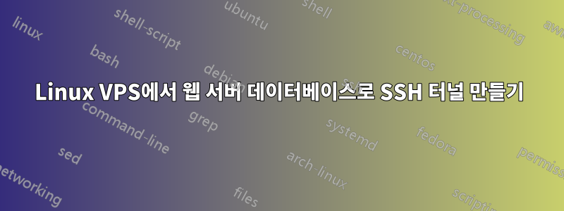 Linux VPS에서 웹 서버 데이터베이스로 SSH 터널 만들기