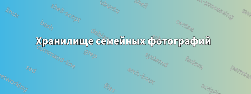 Хранилище семейных фотографий