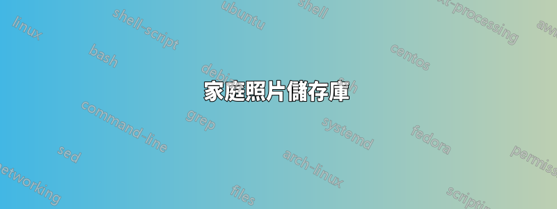 家庭照片儲存庫