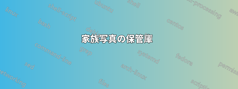 家族写真の保管​​庫 