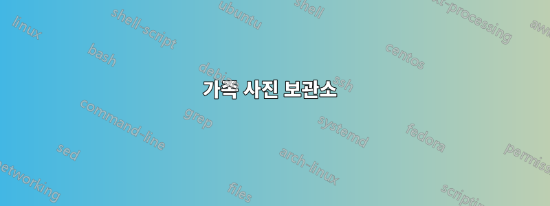 가족 사진 보관소 