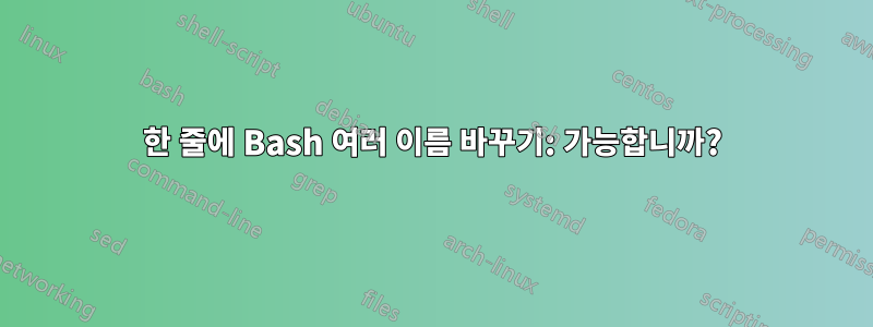 한 줄에 Bash 여러 이름 바꾸기: 가능합니까?