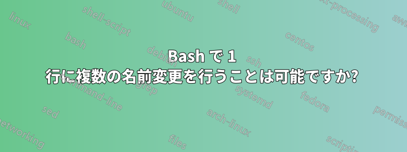 Bash で 1 行に複数の名前変更を行うことは可能ですか?