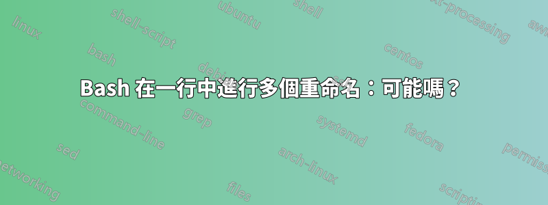 Bash 在一行中進行多個重命名：可能嗎？