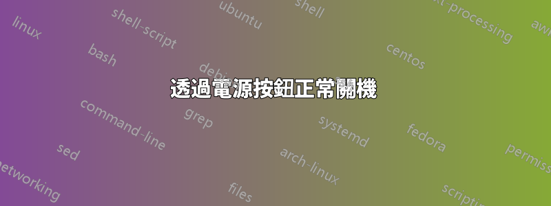透過電源按鈕正常關機