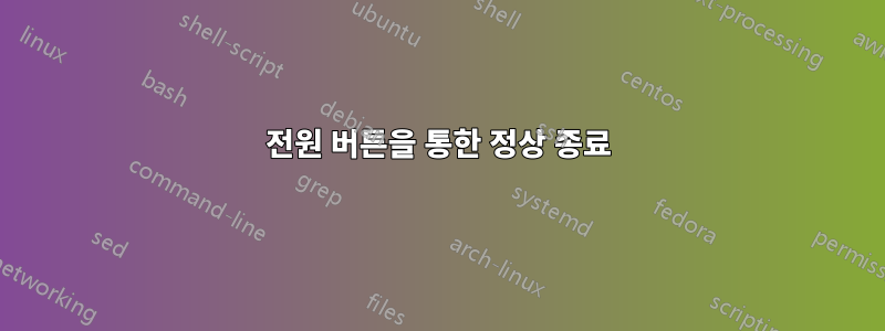 전원 버튼을 통한 정상 종료