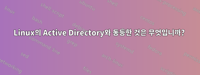 Linux의 Active Directory와 동등한 것은 무엇입니까?