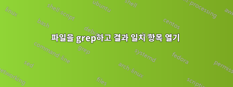 파일을 grep하고 결과 일치 항목 열기