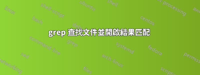 grep 查找文件並開啟結果匹配