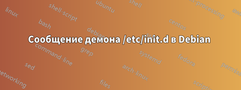 Сообщение демона /etc/init.d в Debian
