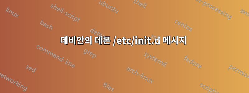 데비안의 데몬 /etc/init.d 메시지
