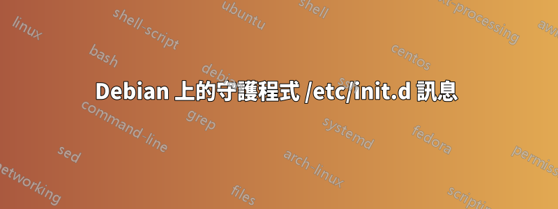 Debian 上的守護程式 /etc/init.d 訊息