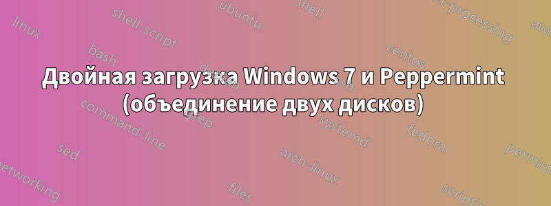 Двойная загрузка Windows 7 и Peppermint (объединение двух дисков)