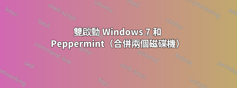 雙啟動 Windows 7 和 Peppermint（合併兩個磁碟機）