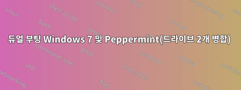 듀얼 부팅 Windows 7 및 Peppermint(드라이브 2개 병합)