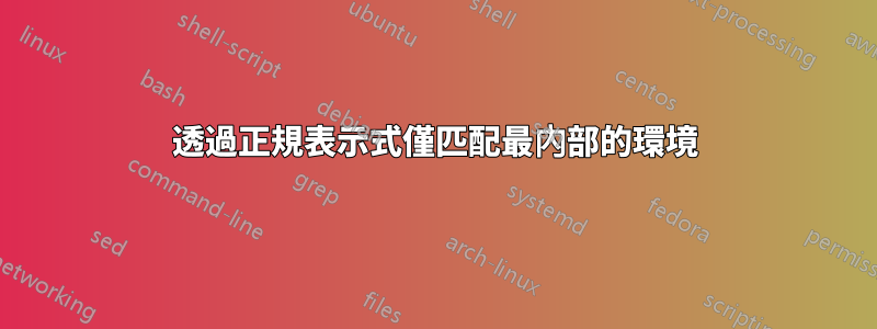 透過正規表示式僅匹配最內部的環境