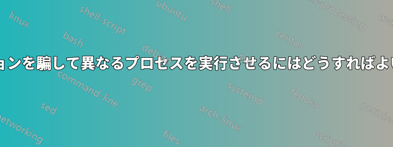 アプリケーションを騙して異なるプロセスを実行させるにはどうすればよいでしょうか?