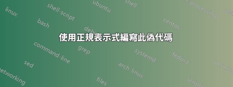 使用正規表示式編寫此偽代碼