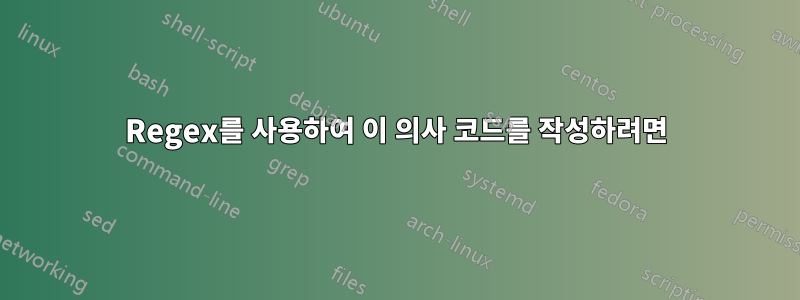 Regex를 사용하여 이 의사 코드를 작성하려면