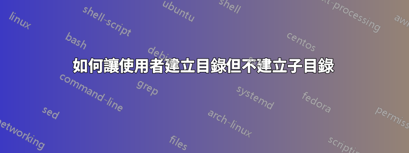 如何讓使用者建立目錄但不建立子目錄