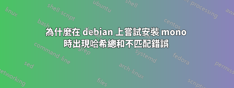 為什麼在 debian 上嘗試安裝 mono 時出現哈希總和不匹配錯誤