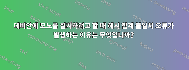 데비안에 모노를 설치하려고 할 때 해시 합계 불일치 오류가 발생하는 이유는 무엇입니까?