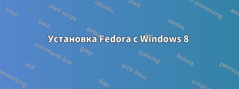 Установка Fedora с Windows 8