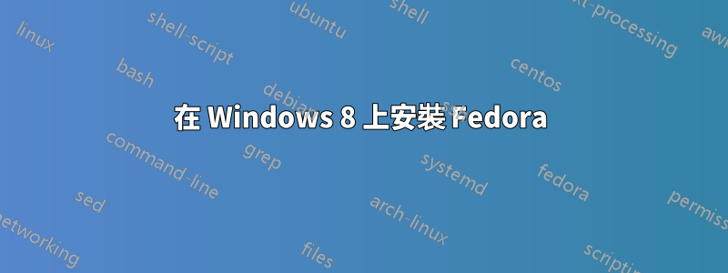在 Windows 8 上安裝 Fedora