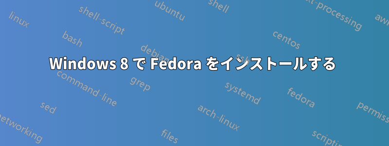 Windows 8 で Fedora をインストールする
