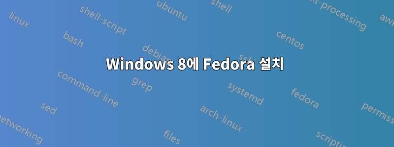 Windows 8에 Fedora 설치