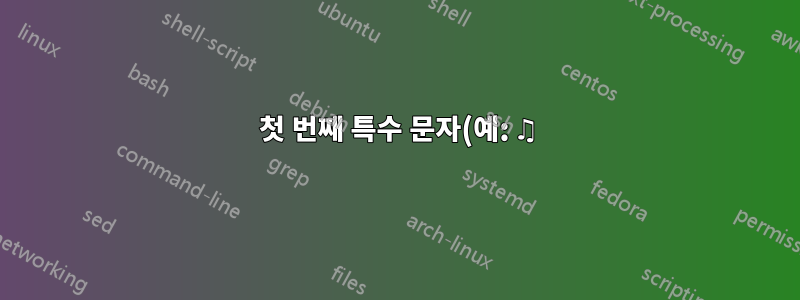 첫 번째 특수 문자(예: ♫)가 포함된 파일 이름 처리